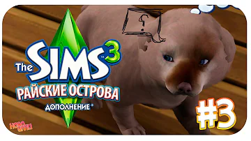 The Sims 3 : Райские Острова / Как приручить бездомную собаку?