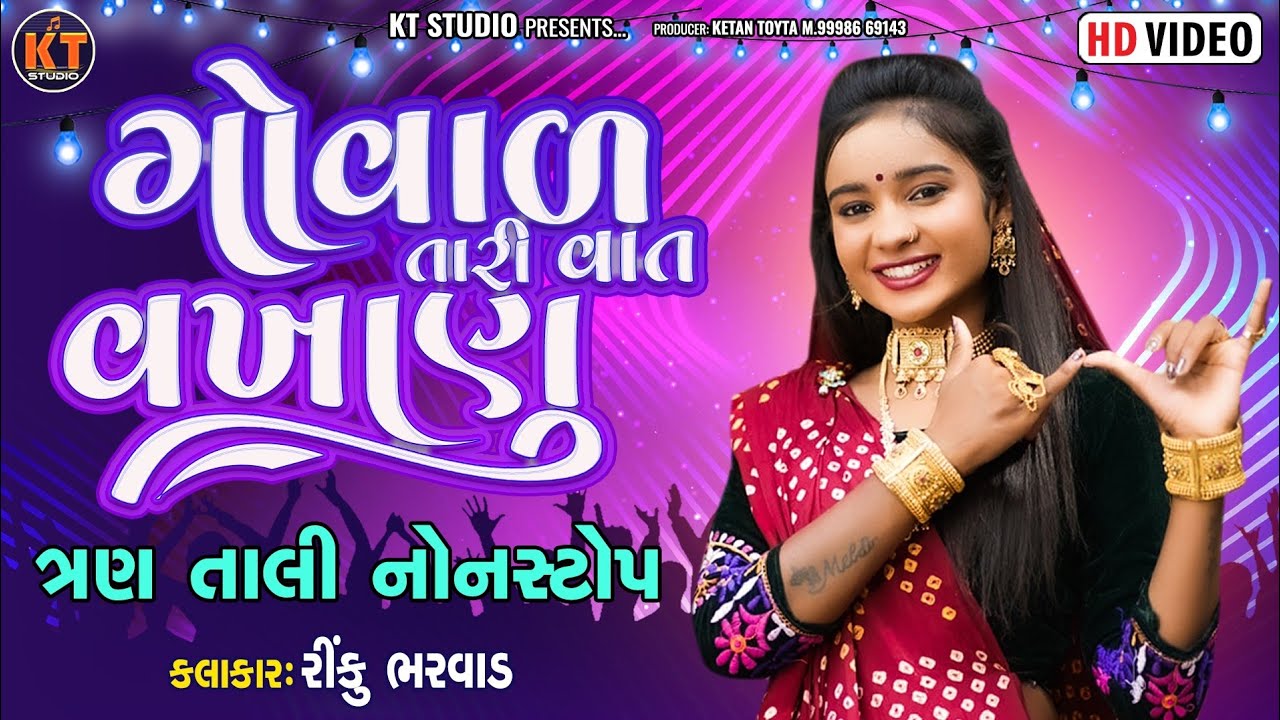 Rinku Bharwad -ગોવાળ તારી વાત વખાણુ ||(ત્રણ તાલી નોનસ્ટોપ ||2023 ||