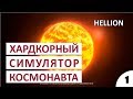 ХАРДКОРНЫЙ СИМУЛЯТОР КОСМОНАВТА - #1 HELLION ПРОХОЖДЕНИЕ