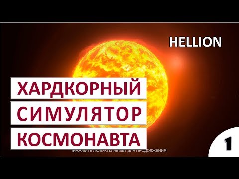 Видео: ХАРДКОРНЫЙ СИМУЛЯТОР КОСМОНАВТА - #1 HELLION ПРОХОЖДЕНИЕ