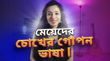 মেয়েদের চোখের ৯ টি গোপন ভাষা বুঝে আনন্দে থাকুন l