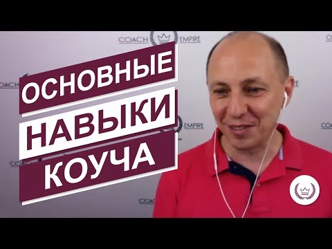 Какими навыками должен обладать коуч, чтобы дорого продавать свои услуги