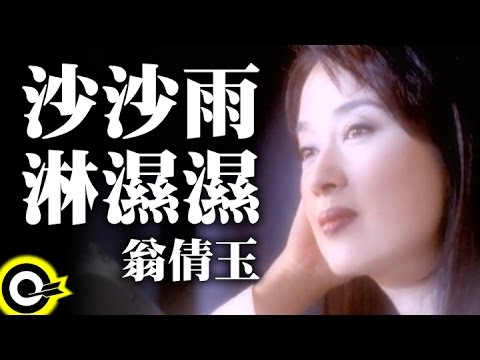 翁倩玉 Judy Ongg【沙沙雨淋濕濕】Official Music Video