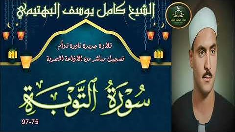 نادرة جديدة لاول مرة بالنسخة الاصلية لما تيسر من سورة التوبة 75_97 توام كامل يوسف البهتيمي