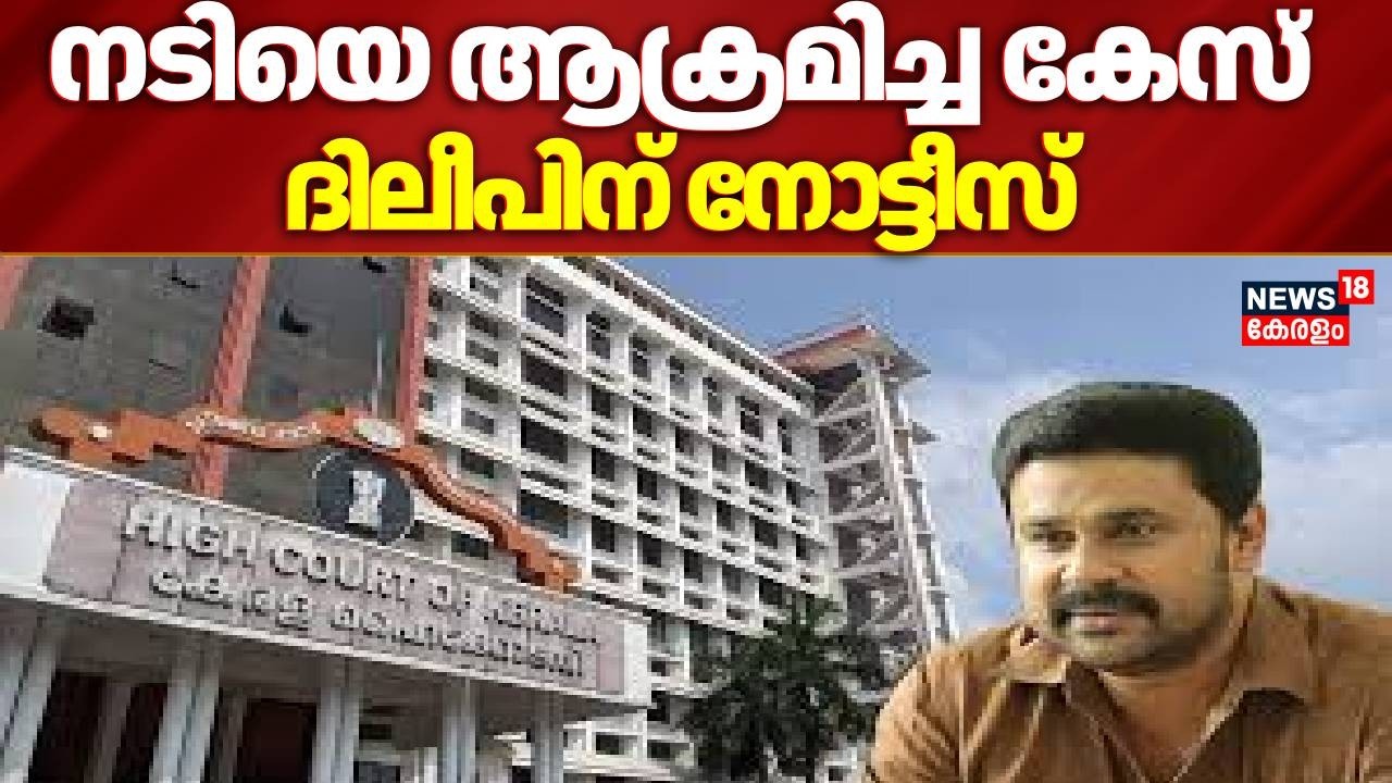 നടിയെ ആക്രമിച്ച കേസിൽ സര്‍ക്കാരിന്റെ അപ്പീല്‍ Highcourt ഫയലില്‍ സ്വീകരിച്ചു | Actress Attack Case
