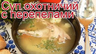 Рецепты из перепела - как приготовить перепела пошаговый рецепт - Суп охотничий с перепелами Рецепты из перепела - как приготовить перепела пошаговый рецепт - Суп охотничий с перепелами