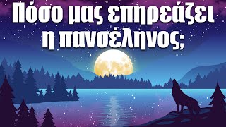 36. Πόσο μας επηρεάζει η πανσέληνος; by The Skeptic Theory 80,265 views 3 years ago 8 minutes, 4 seconds