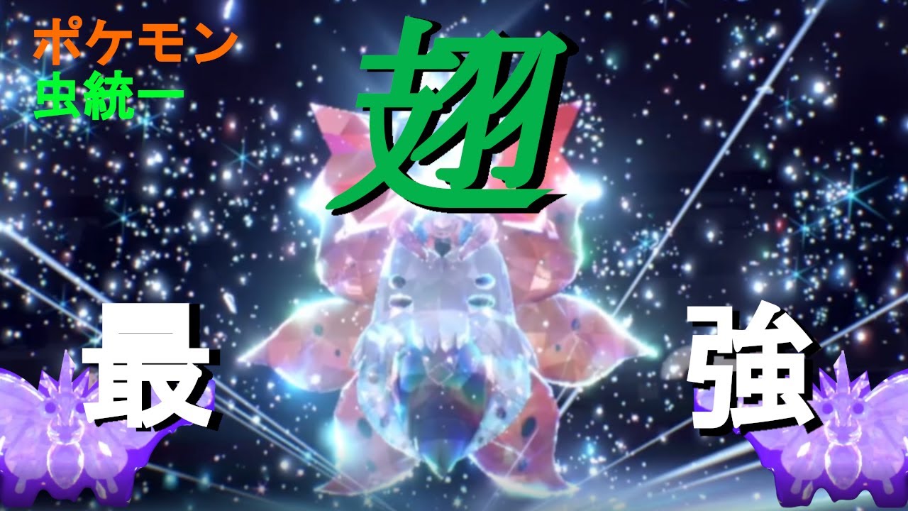 もう虫タイプ全員に蝶舞あげればいいんじゃないかな ポケモン マスボ級を目指す 虫統一 モンボ2 Youtube