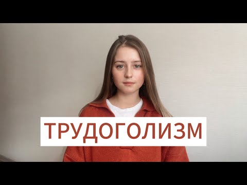Трудоголизм | Ты так много работаешь! Как тебе это удаётся? Это так здорово!