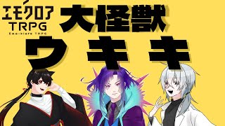 【エモクロアTRPG】大怪獣サメラ　改め　ウキキ！！【#大怪獣ウキキ】