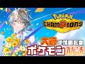 【Pokémon Champions】一緒に大会出場するポケモンをスカウトするぞ!【甲斐田晴/にじさんじ】