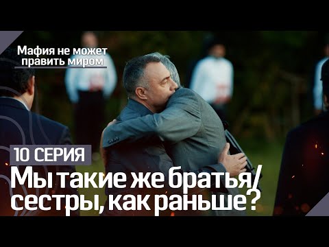 Мы такие же братья/сестры, как раньше? - Мафия не может править миром