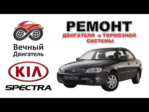 KIA Spectra: капремонт двигателя и тормозной системы