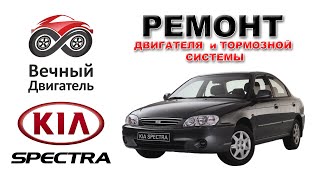 KIA Spectra: капремонт двигателя и тормозной системы