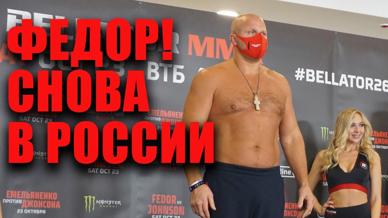 ФОРМА ФЕДОРА В 45 ЛЕТ! Емельяненко - Джонсон, Нурмагомедов - Петила / Взвешивание перед Bellator 269