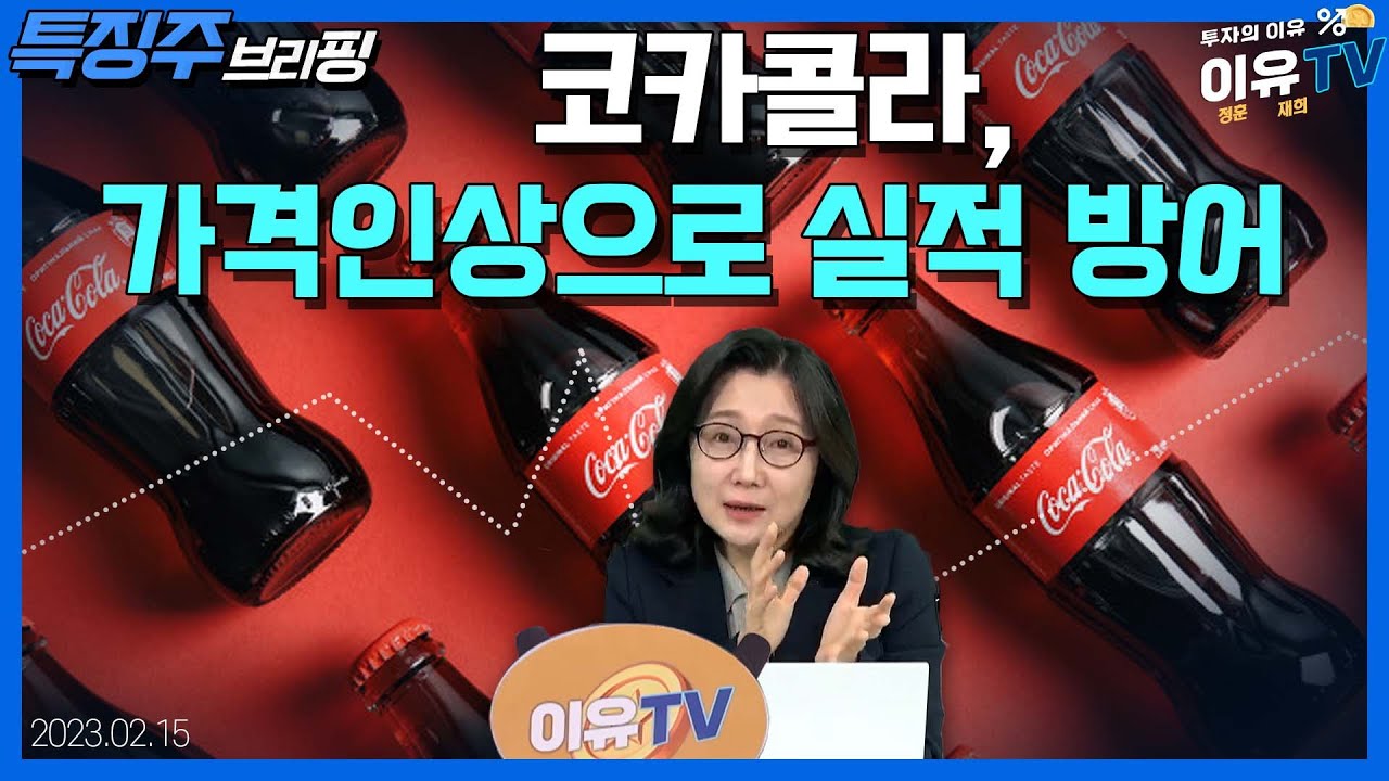 에어비앤비, 깜짝 실적에 주가 급등 / 코카콜라, 가격인상으로 실적 방어... 주가는↓ / 엔비디아, AI반도체 성장 기대에  강세_특징주 브리핑 (20230215)