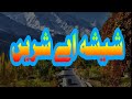 Shisha E Sheren Shina Song New Version 