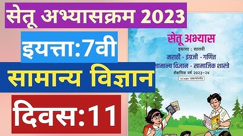 सेतू अभ्यासक्रम 2023||7वी||सामान्य विज्ञान ||दिवस 11||Setu abhyas 7vi Vidnyan divas 11||7th Day 11