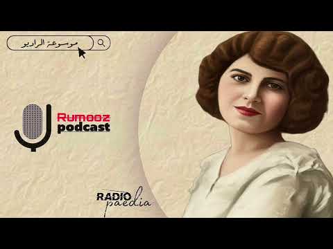 بودكاست رموز مي زيادة ريحانة الشرق