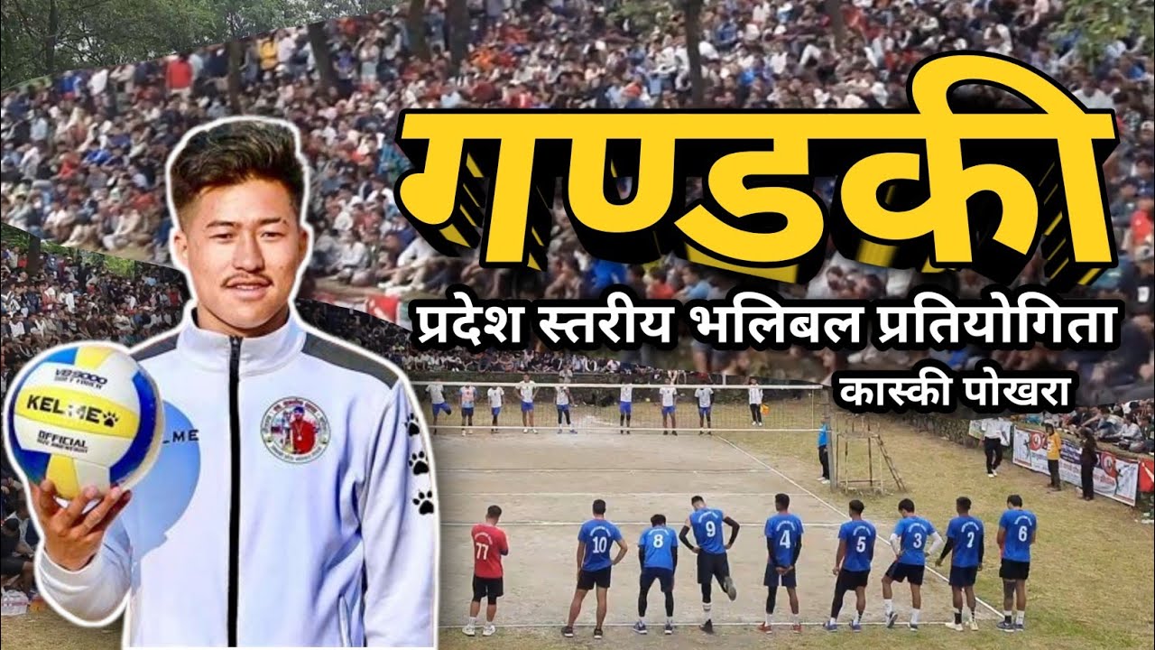 गण्डकी प्रदेश स्तरीय भलिबल प्रतियोगिता | Pokhara Volleyball | Gandaki Province Volleyball 2024