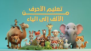 تعليم الحروف الهجائية العربية مع أسماء الحيوانات للأطفال  Learn Arabic Alphabet with animals 4 kids screenshot 5