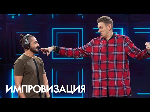 Импровизация 2 Сезон, Выпуск 13