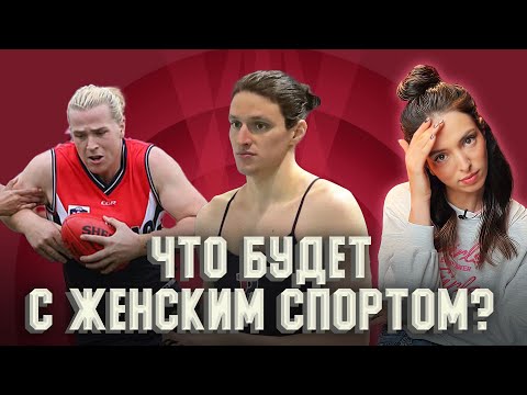 Трансгендеры в женском спорте. Равные права или нечестная борьба?