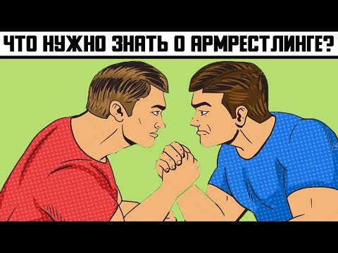 ЧТО НУЖНО ЗНАТЬ О АРМРЕСТЛИНГЕ?