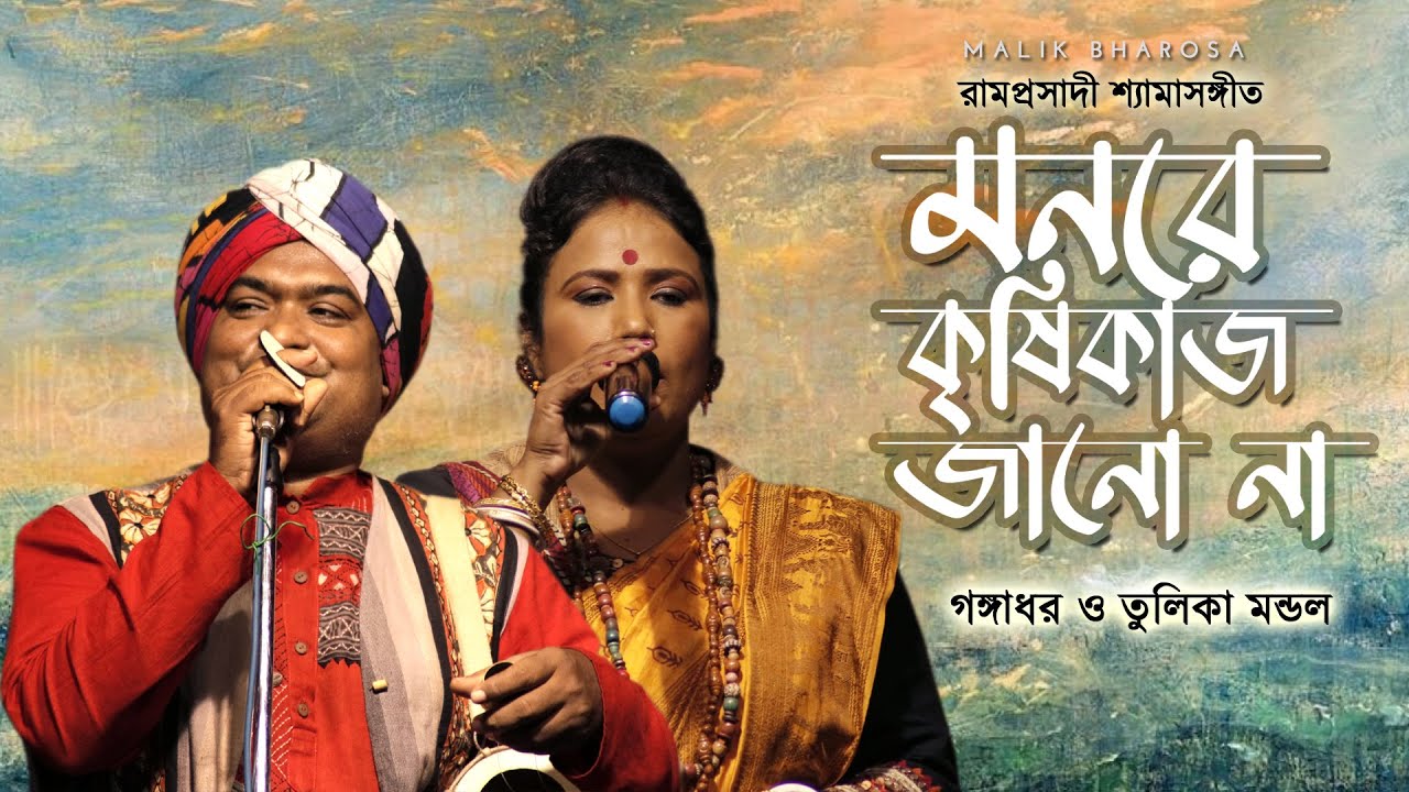             Tulika Mondal Bengali Folk Song