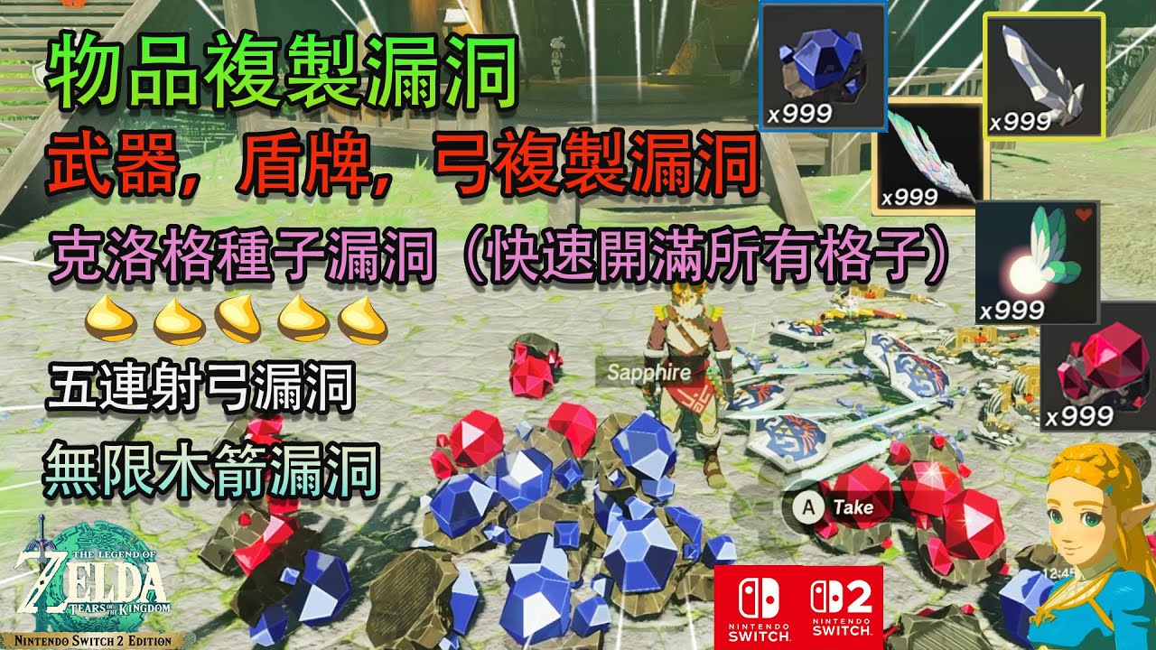 王國之淚中所有最好，最實用的複製漏洞（所有版本可用）Switch 2和1都可以