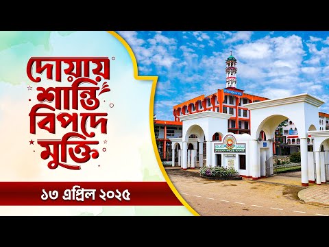 দোয়ায় শান্তিঃ বিপদে মুক্তি  ১৩/০৪ || Doyay Santi Bipode Mukti || ATR TV