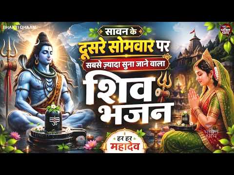 सावन शिव भजन | Sawan Bhajan 2026 | Bolbam Song 2026 |Sawan Shiv Bhajan | Bhole Baba Song