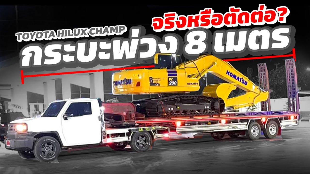 กระบะทำรถพ่วง 8 เมตร! - Toyota Hilux Champ