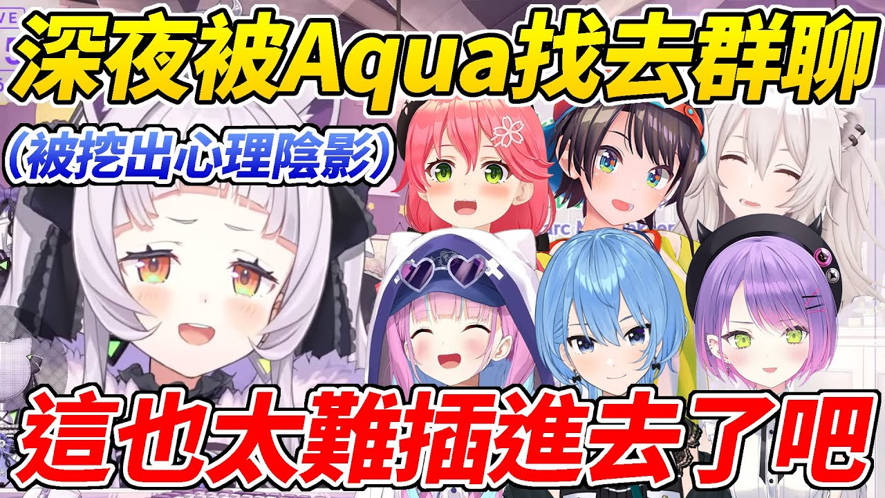 小學生要找Aqua聊天結果被拉進6人群聊，太害怕多人連動甚至被486說成是稀有角色ww【紫咲詩音／紫咲シオン】【ホロライブ切り抜き】【HOLOLIVE中文】