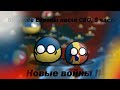 Будущее Европы после СВО, 5 часть. &quot;Новые войны pt. 2&quot;. | Countryballs Mapping