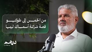 Download Lagu من الخمس إلى طوكيو قصة شركة أسماك ليبيا | بودكاست درهم Download Lagu من الخمس إلى طوكيو قصة شركة أسماك ليبيا | بودكاست درهم