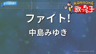【カラオケ】ファイト!/中島みゆき