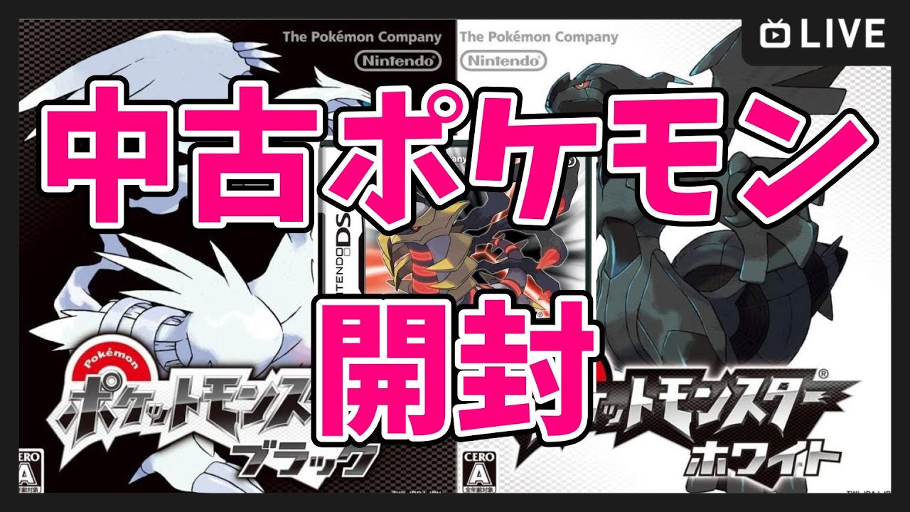 ポケモンDPPt＆BW】中古ポケモン開封の儀！ part2【ポケットモンスター
