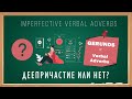 Intermediate Russian: Imperfective Verbal Adverbs. Деепричастие или нет?