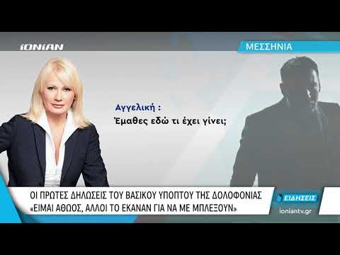 Μεσσηνία | Σοκάρουν οι λεπτομέρειες για το έγκλημα στην Κυπαρισσία