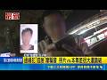 通緝犯"借臉"矇騙警 照片vs.本尊差很大遭識破｜記者 李建瑩 王子瑜｜新聞一把抓20260520｜三立新聞台