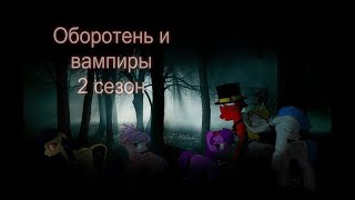 {сериал}-оборотень и вампиры ✖†2 сезон 4 серия†✖ {сериал}-оборотень и вампиры ✖†2 сезон 4 серия†✖
