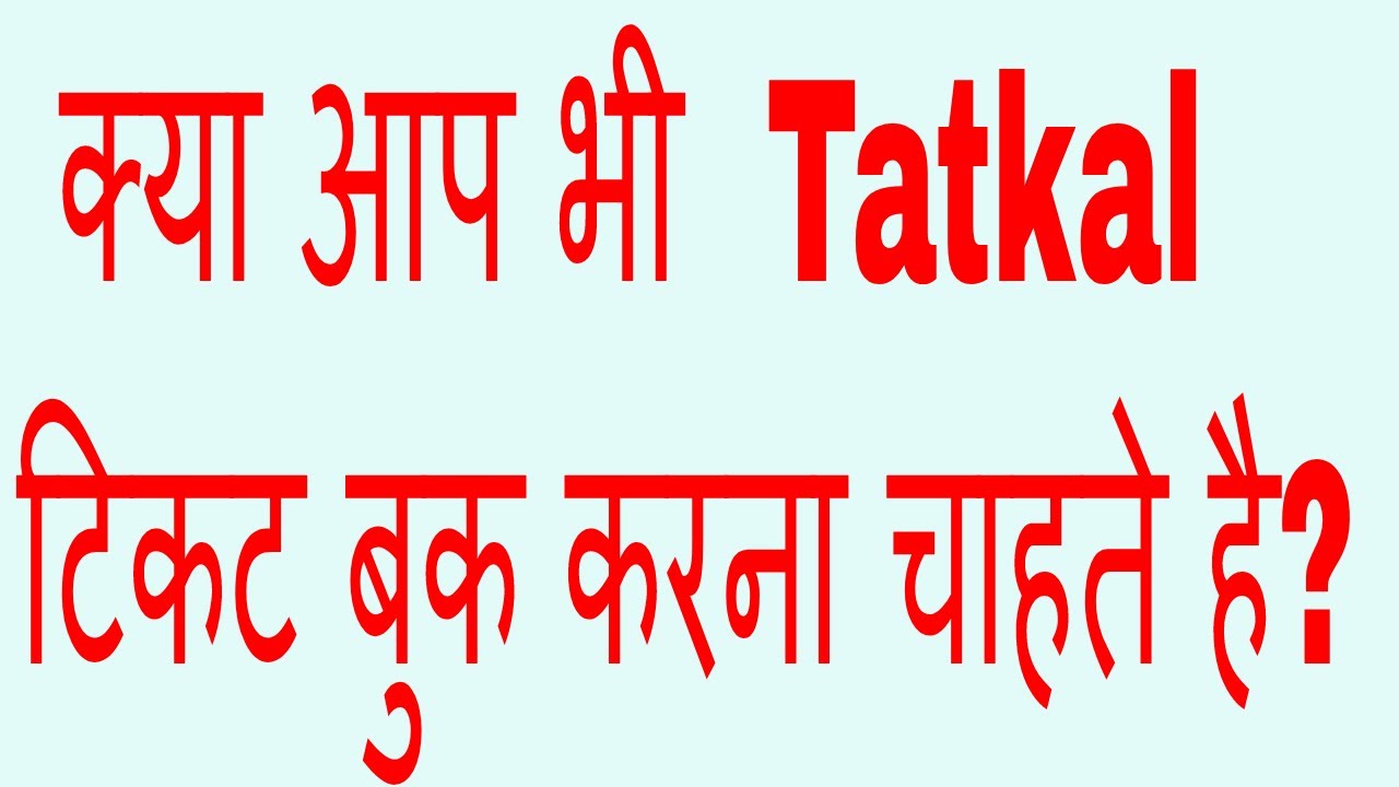 Tatkal Ticket Booking In Mobile Best App ! Train Tatkal Ticket Kitne