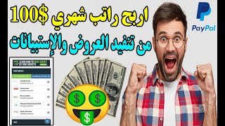 اربح راتب شهري من تنفيد العروض والإستبيانات موقع صادق Zoombucks يدعم بايبال | الربح من المواقع 2022