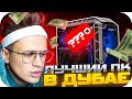 БУСТЕ КУПИЛ САМЫЙ МОЩНЫЙ ПК В ДУБАЕ / БУСТЕР ВЫБИРАЕТ НОВЫЙ ПК В ДУБАЕ / BUSTER ROFLS