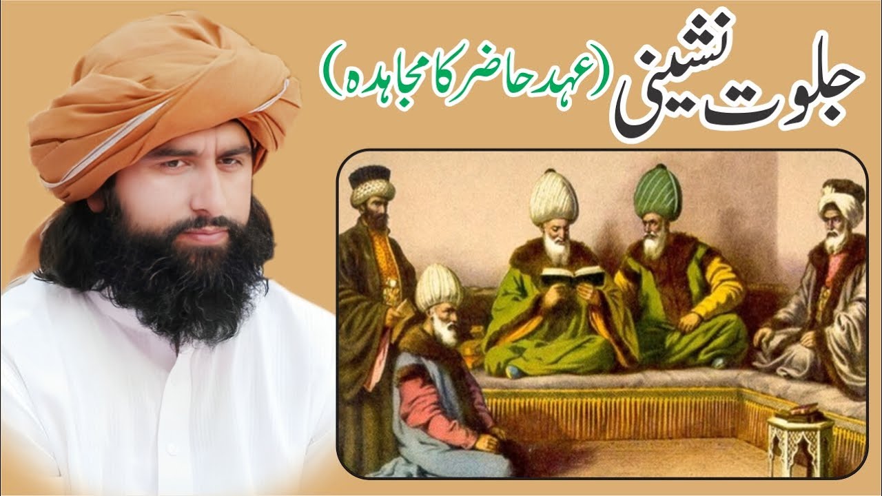 Jalwat Nasheeni (ahd e hazir ka mujahida) What is Mujahidah? مجاہدہ By ...