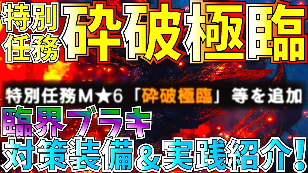 Mhwi 臨界ブラキ特別任務 砕破極臨 おすすめ対策装備紹介 実践も有 爆破やられ耐性が素晴らしい モンハンワールドアイスボーン Youtube