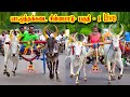 யா. ஒத்தக்கடை சின்னமாடு பகுதி 1 | லைவ் வீடியோ 🚩