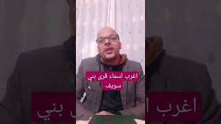 اغرب اسماء قرى بني سويف