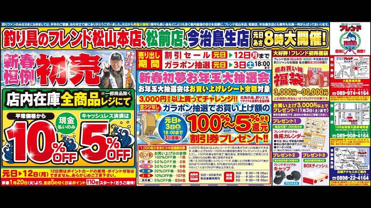 釣具のフレンド 2026年新春CM 初売りお年玉セール ガラポン抽選 福袋